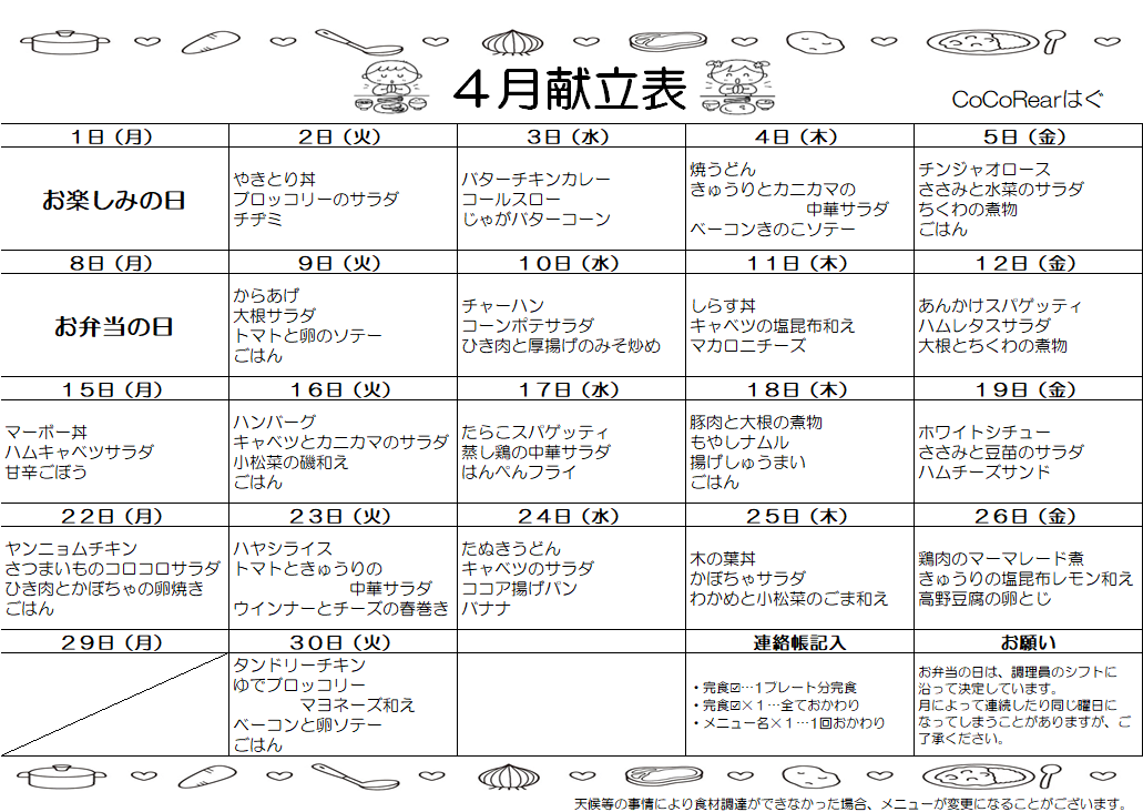 令和6年4月度給食献立表 | 児童発達支援CoCoRearはぐ