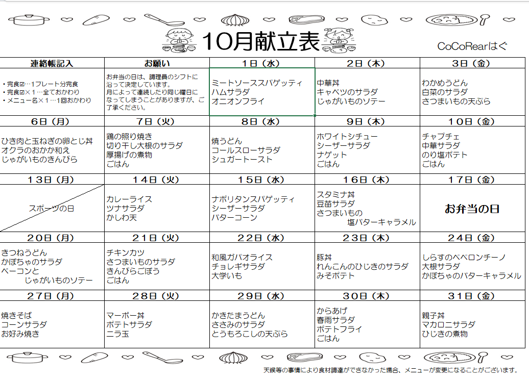 令和7年10月度給食献立表 | 児童発達支援CoCoRearはぐ